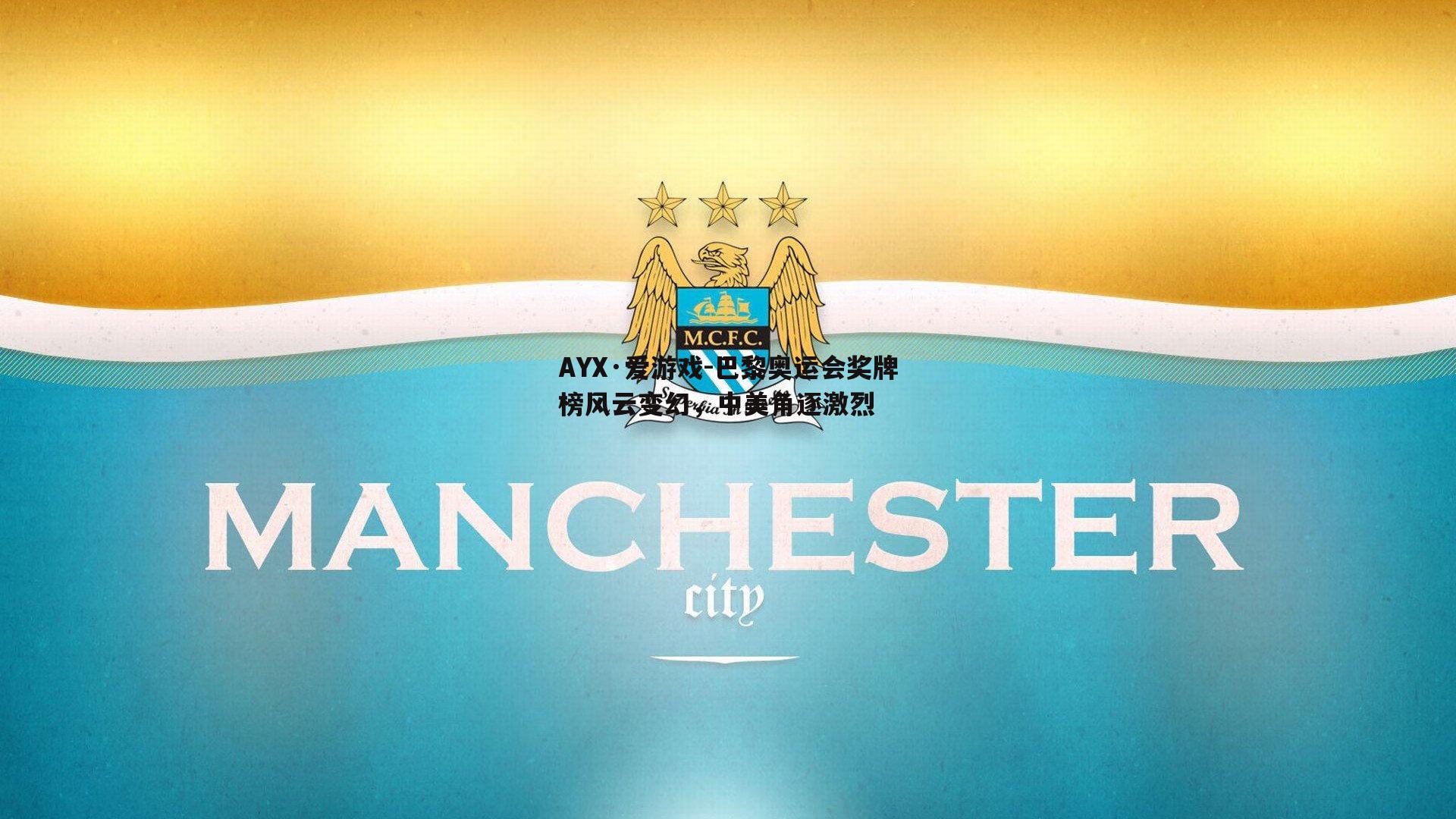 巴黎奥运会奖牌榜风云变幻，中美角逐激烈