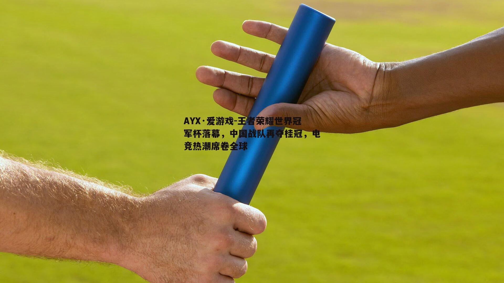 王者荣耀世界冠军杯落幕，中国战队再夺桂冠，电竞热潮席卷全球