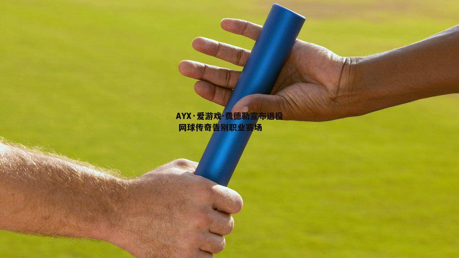 费德勒宣布退役 网球传奇告别职业赛场