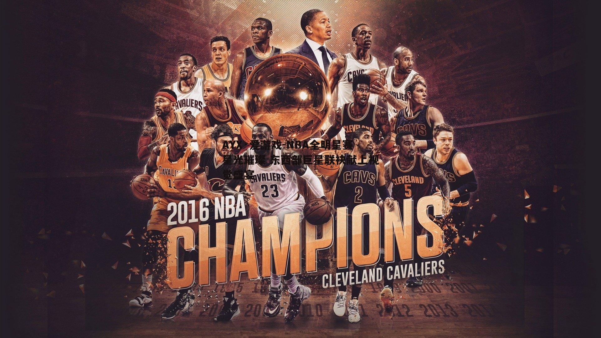 NBA全明星赛星光璀璨 东西部巨星联袂献上视觉盛宴