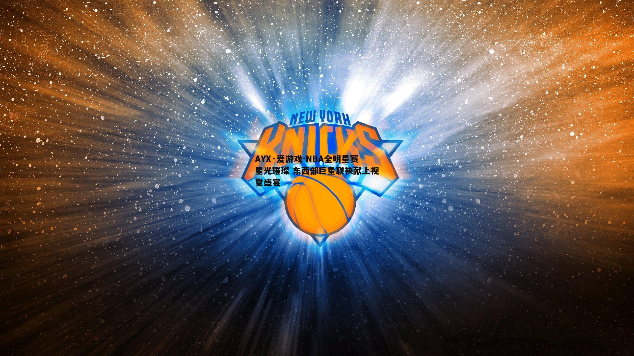 NBA全明星赛星光璀璨 东西部巨星联袂献上视觉盛宴