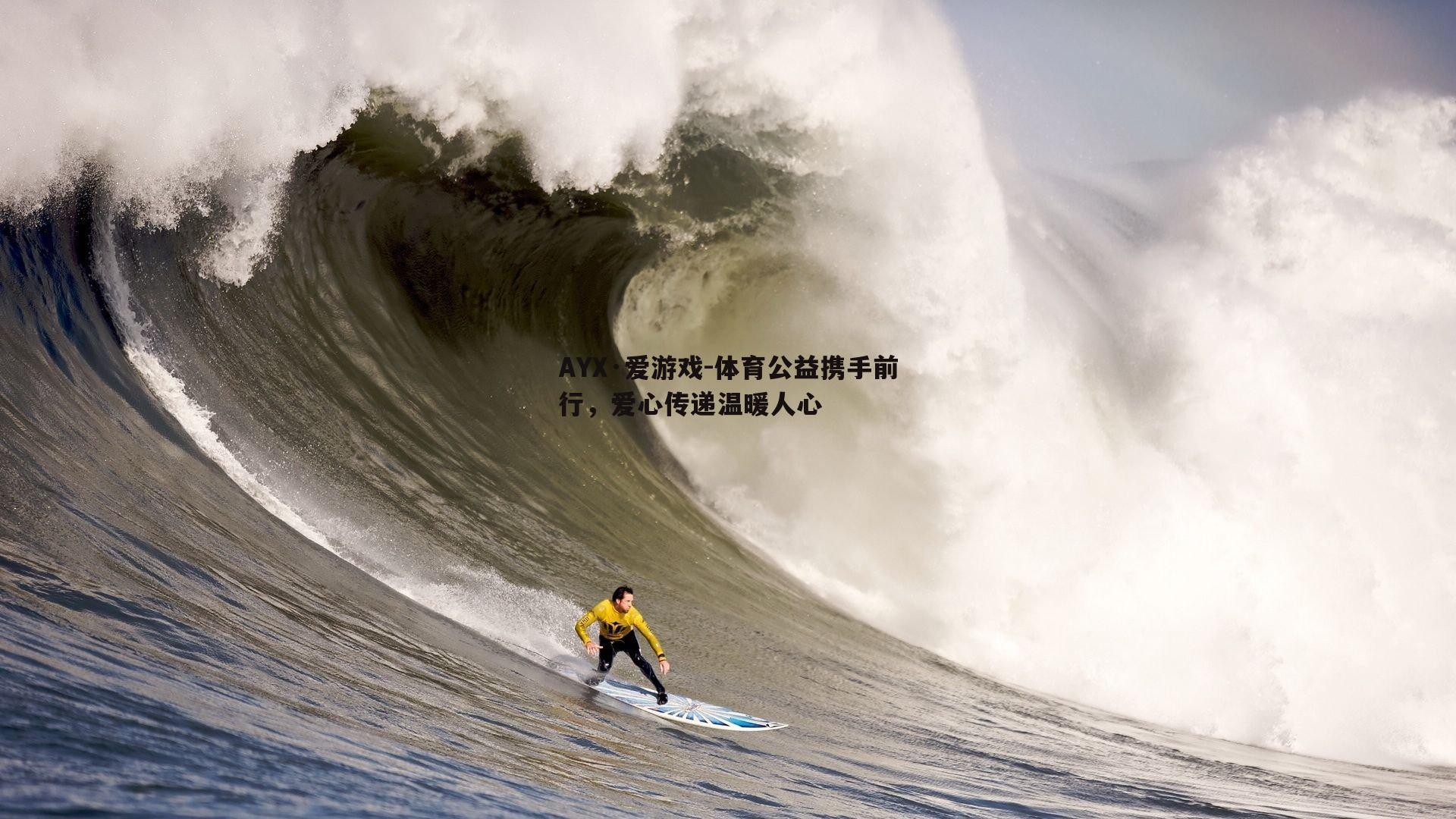 体育公益携手前行，爱心传递温暖人心