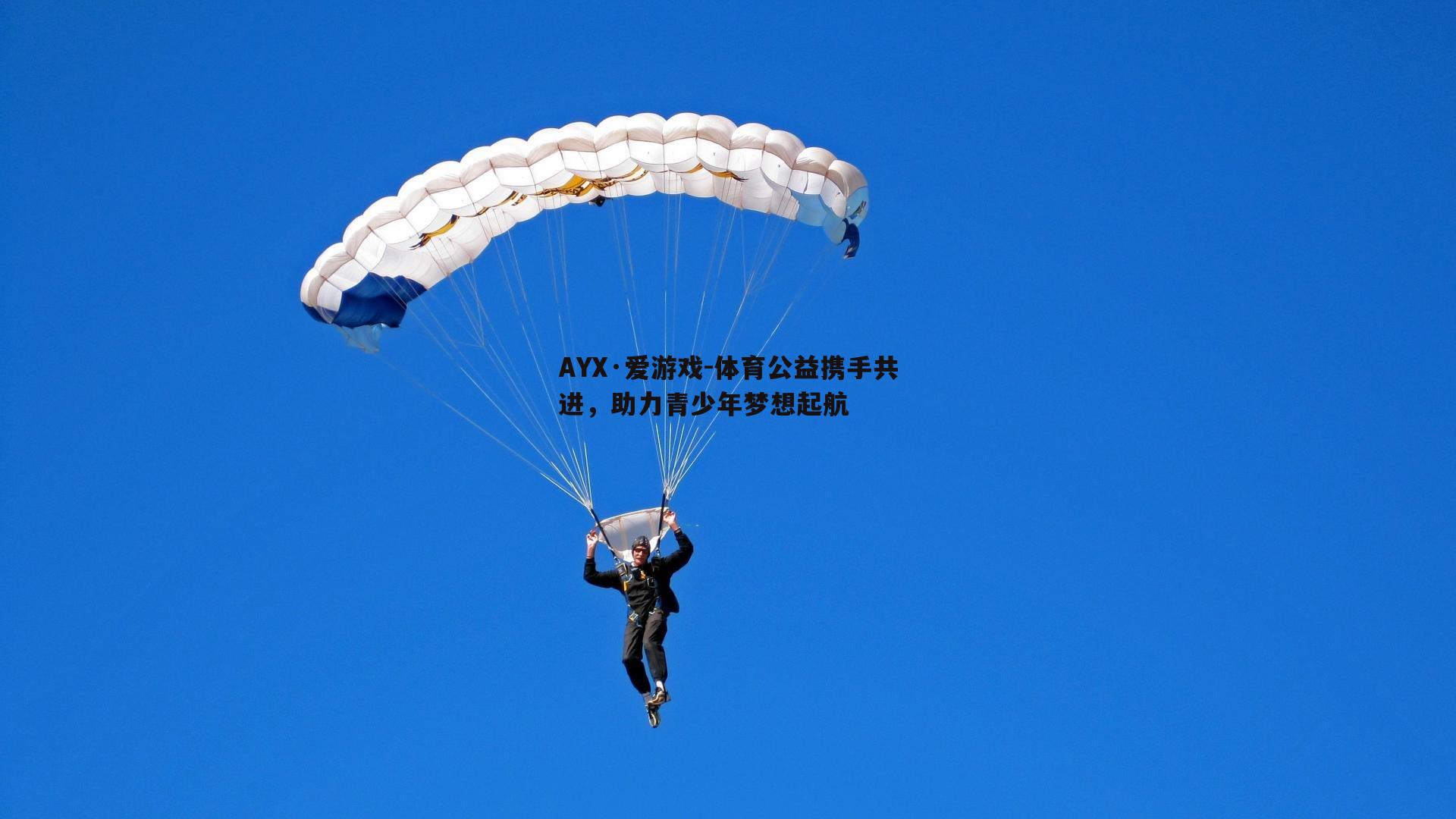 体育公益携手共进，助力青少年梦想起航