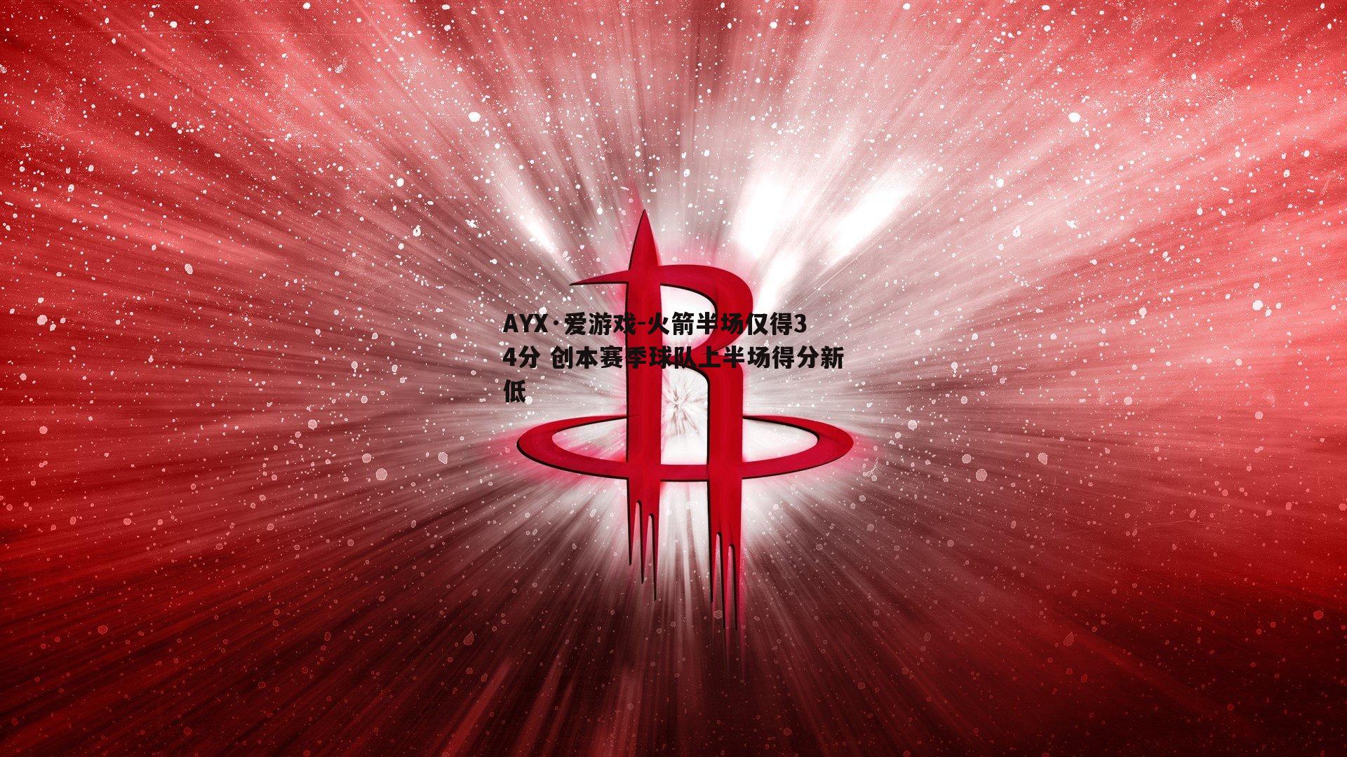 火箭半场仅得34分 创本赛季球队上半场得分新低