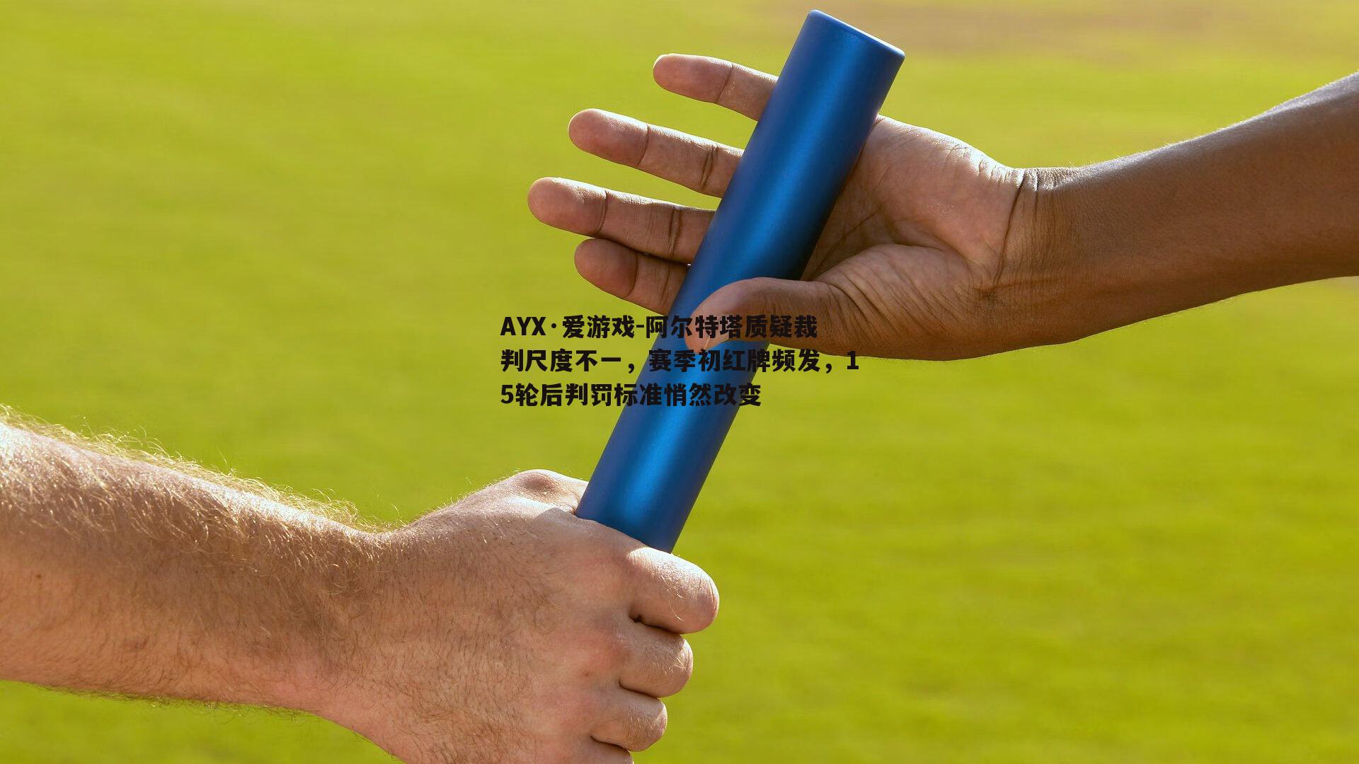 阿尔特塔质疑裁判尺度不一，赛季初红牌频发，15轮后判罚标准悄然改变