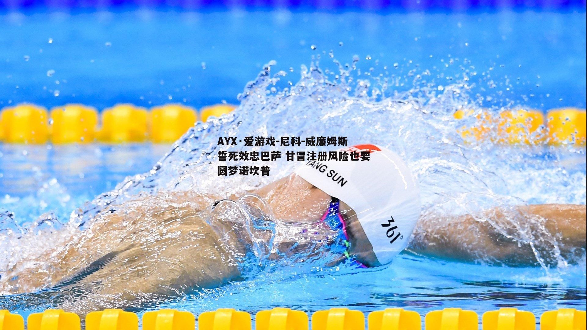 尼科-威廉姆斯誓死效忠巴萨 甘冒注册风险也要圆梦诺坎普