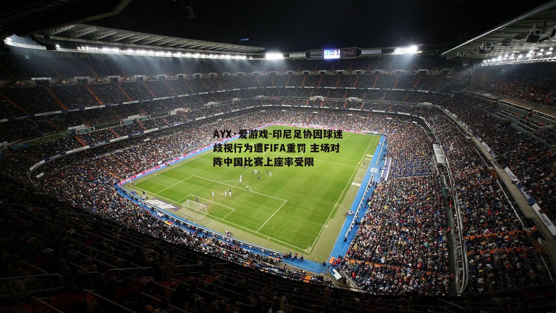 印尼足协因球迷歧视行为遭FIFA重罚 主场对阵中国比赛上座率受限