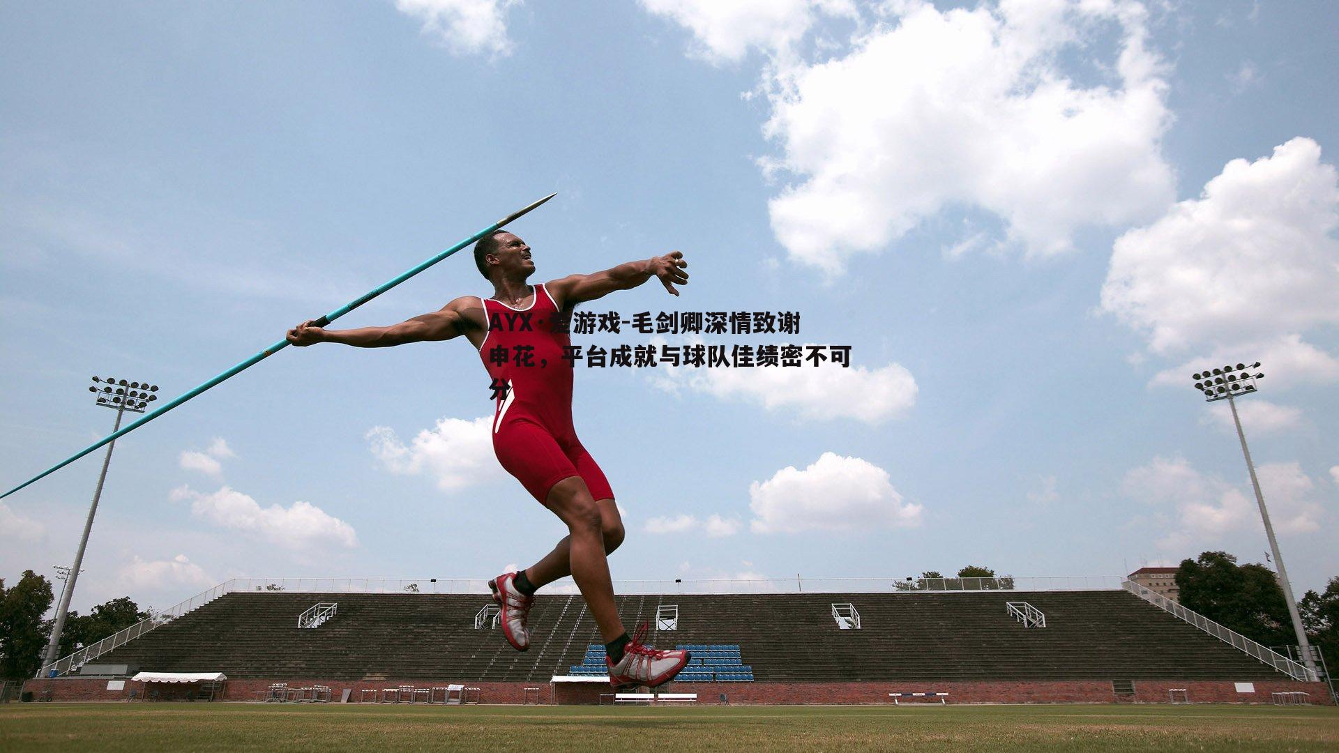 毛剑卿深情致谢申花，平台成就与球队佳绩密不可分