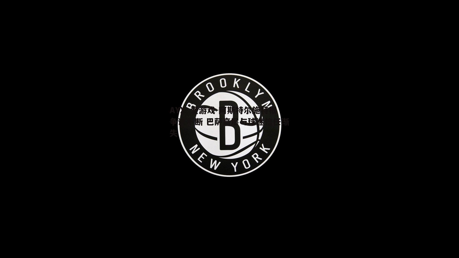 阿斯特尔施特根争议不断 巴萨高层与球迷信任渐失