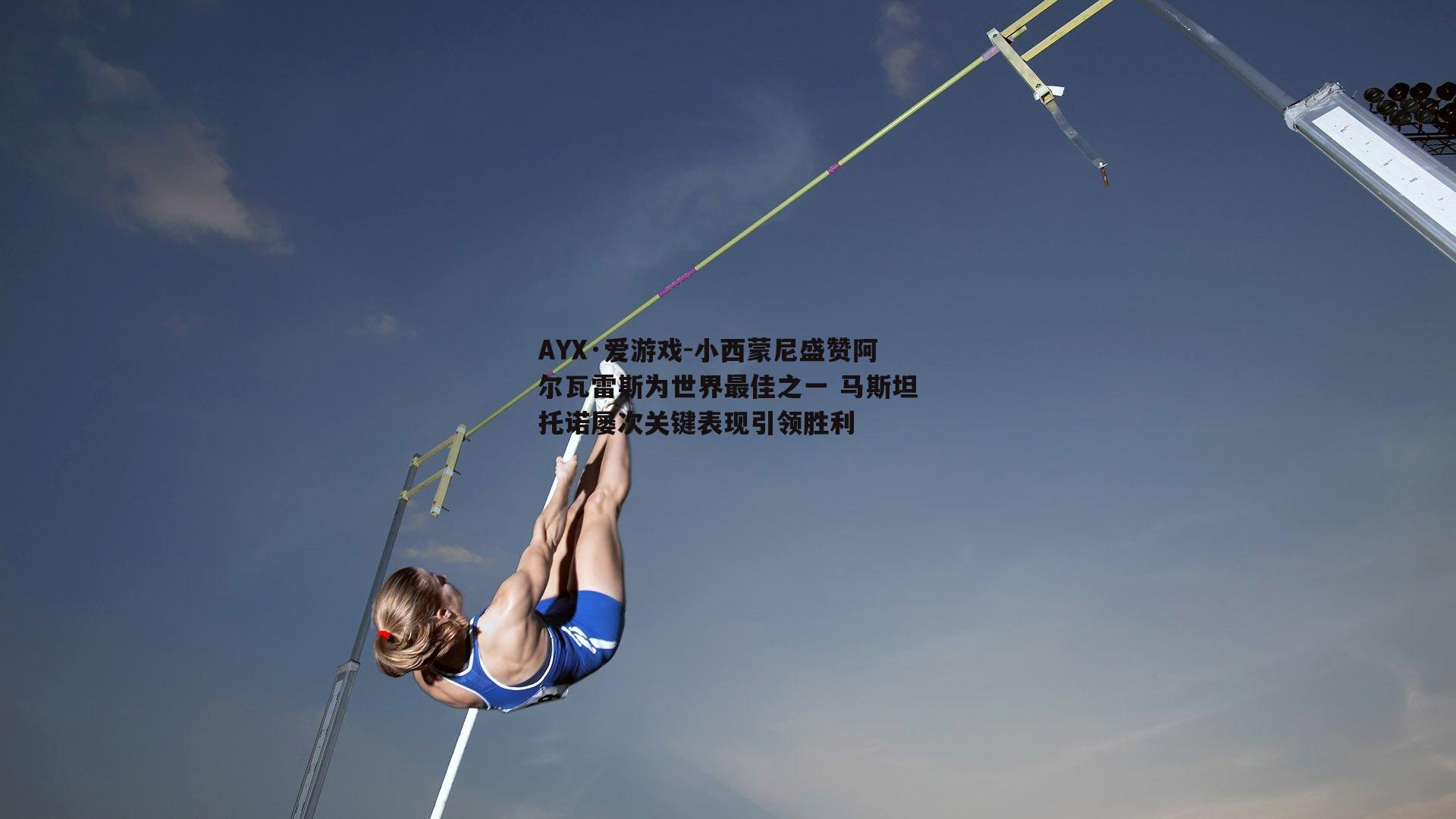 小西蒙尼盛赞阿尔瓦雷斯为世界最佳之一 马斯坦托诺屡次关键表现引领胜利