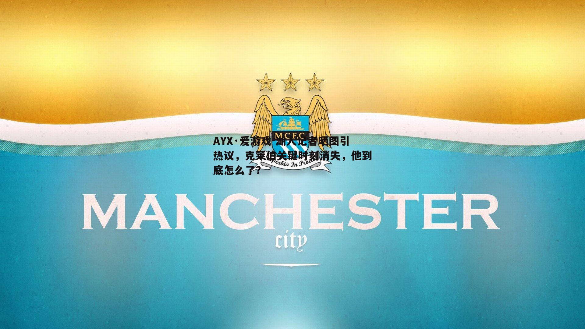 湖人记者晒图引热议，克莱伯关键时刻消失，他到底怎么了？