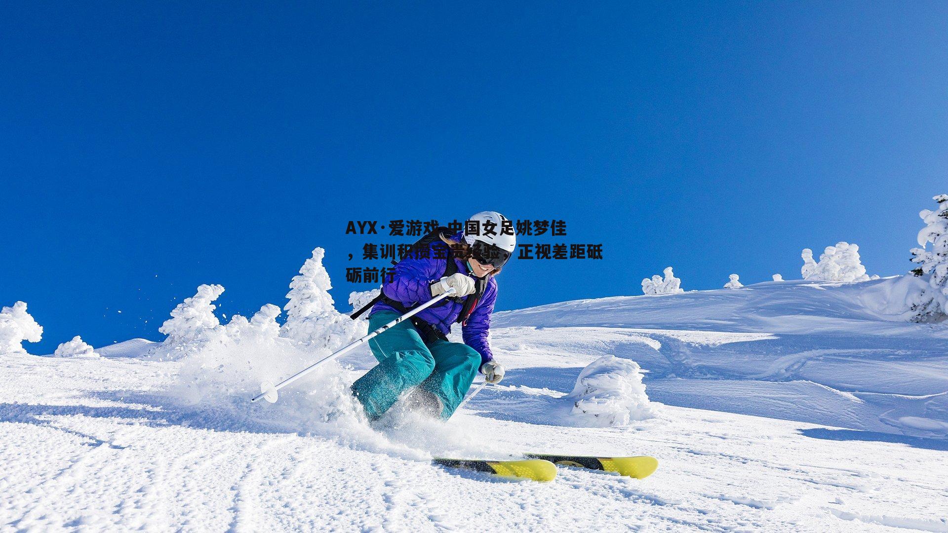 中国女足姚梦佳，集训积攒宝贵经验，正视差距砥砺前行