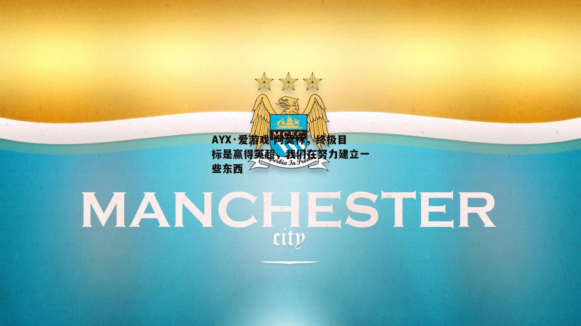 阿莫林，终极目标是赢得英超，我们在努力建立一些东西