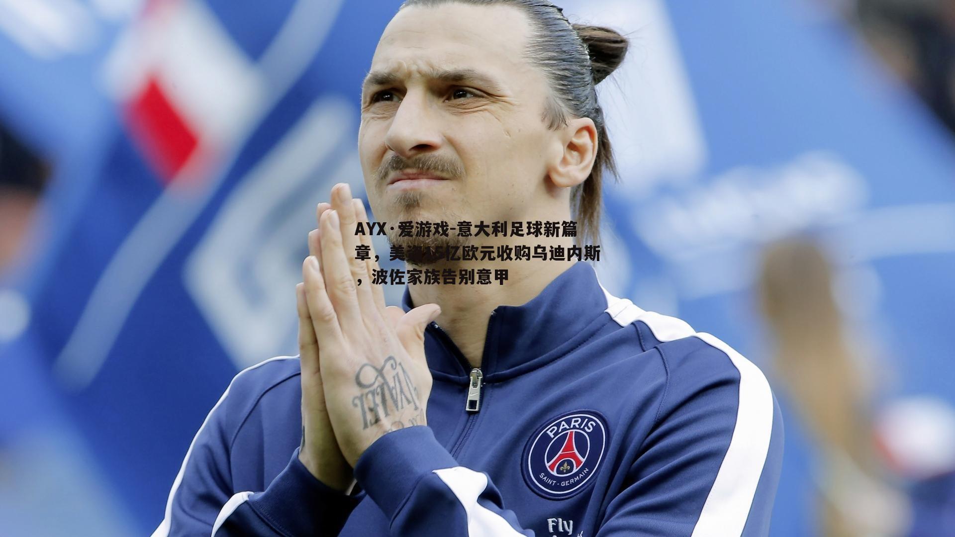 意大利足球新篇章，美资15亿欧元收购乌迪内斯，波佐家族告别意甲