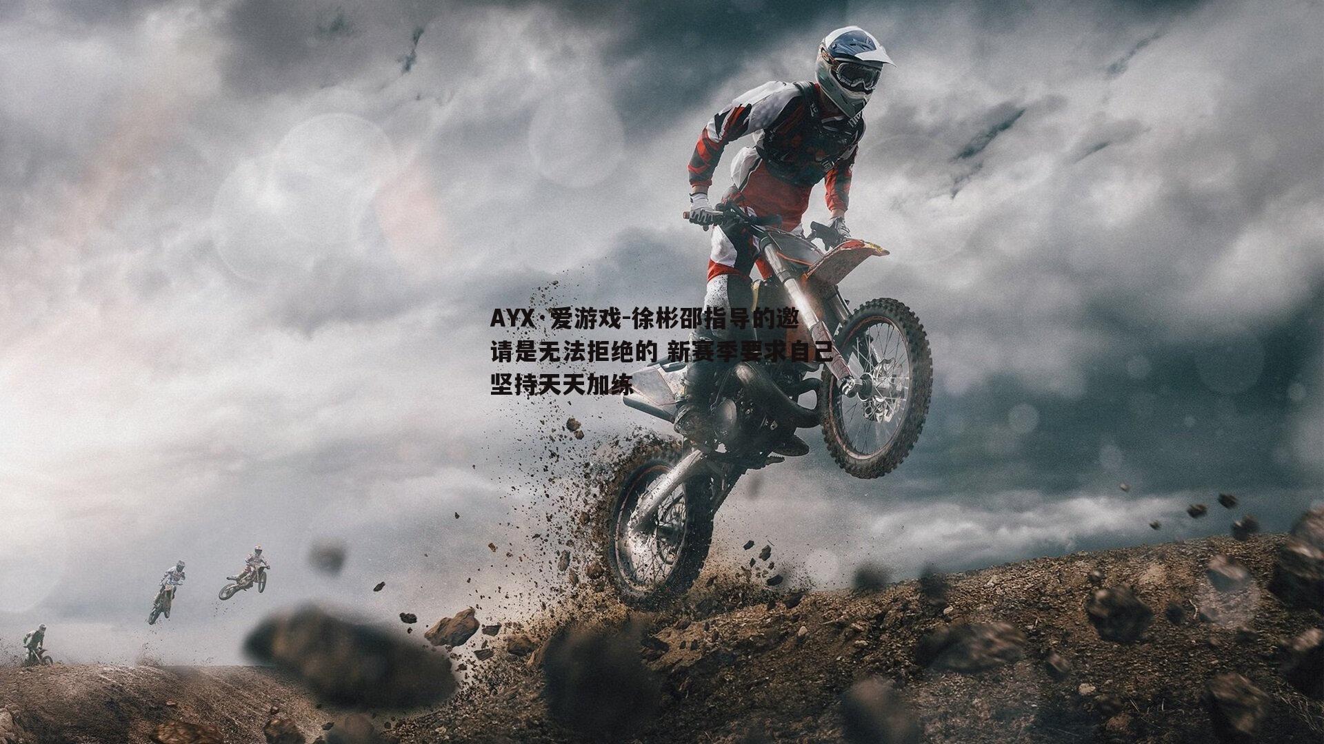 徐彬邵指导的邀请是无法拒绝的 新赛季要求自己坚持天天加练