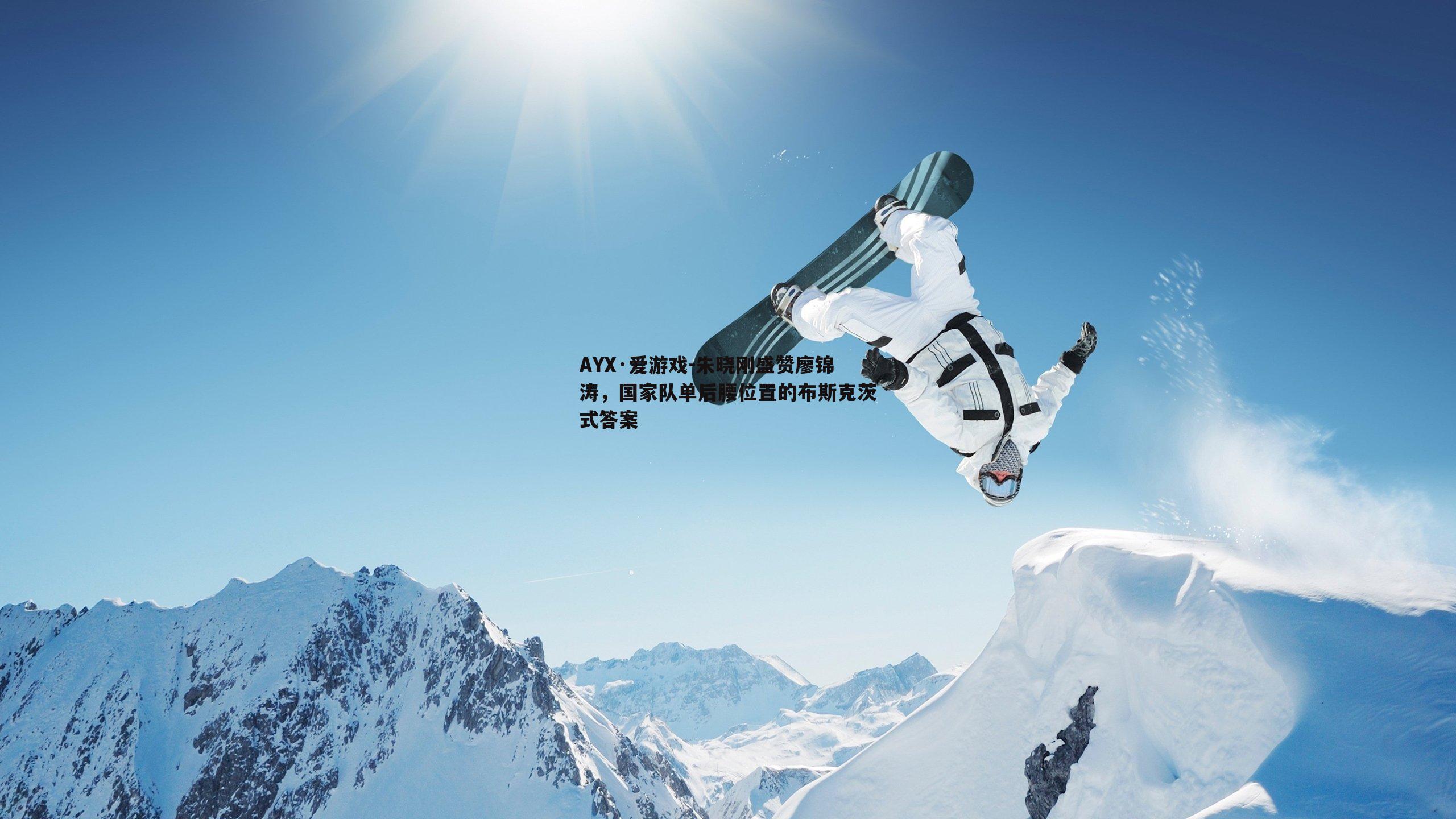 朱晓刚盛赞廖锦涛，国家队单后腰位置的布斯克茨式答案