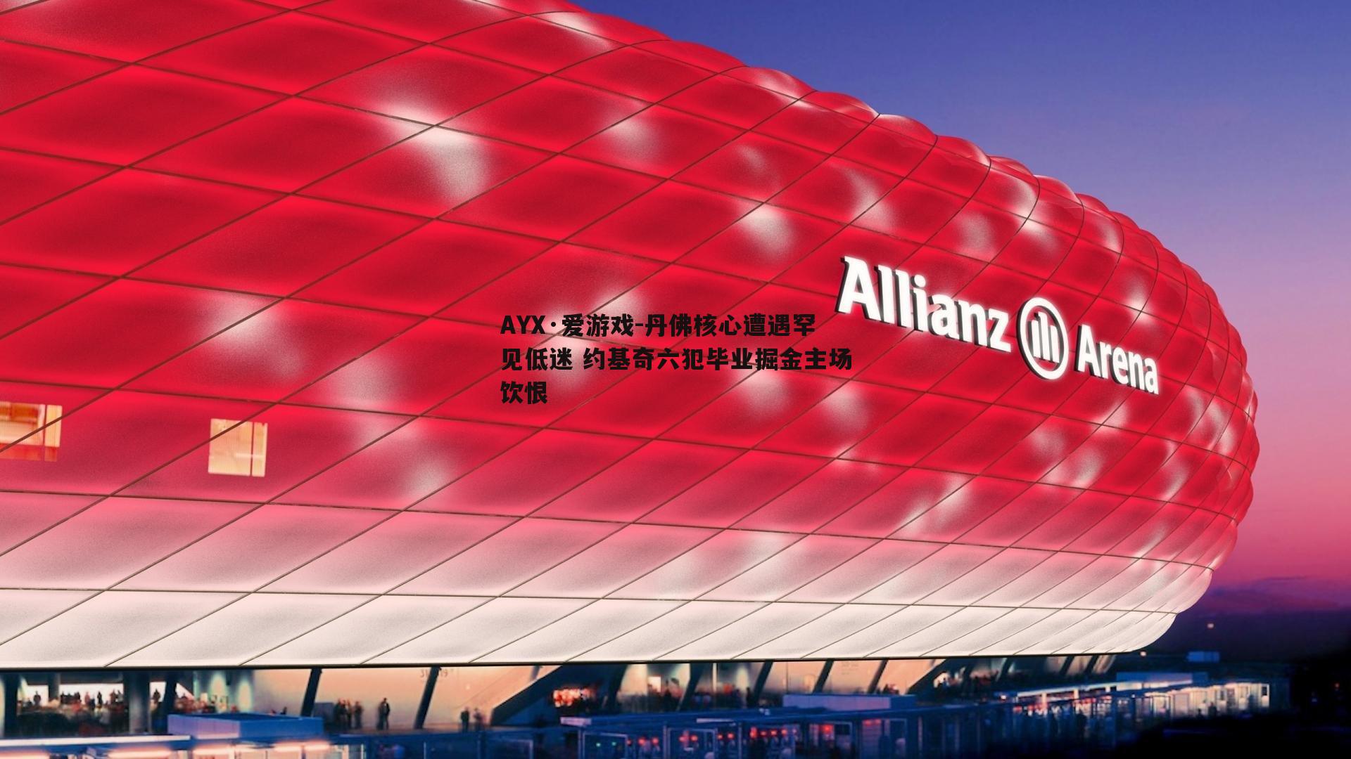 丹佛核心遭遇罕见低迷 约基奇六犯毕业掘金主场饮恨