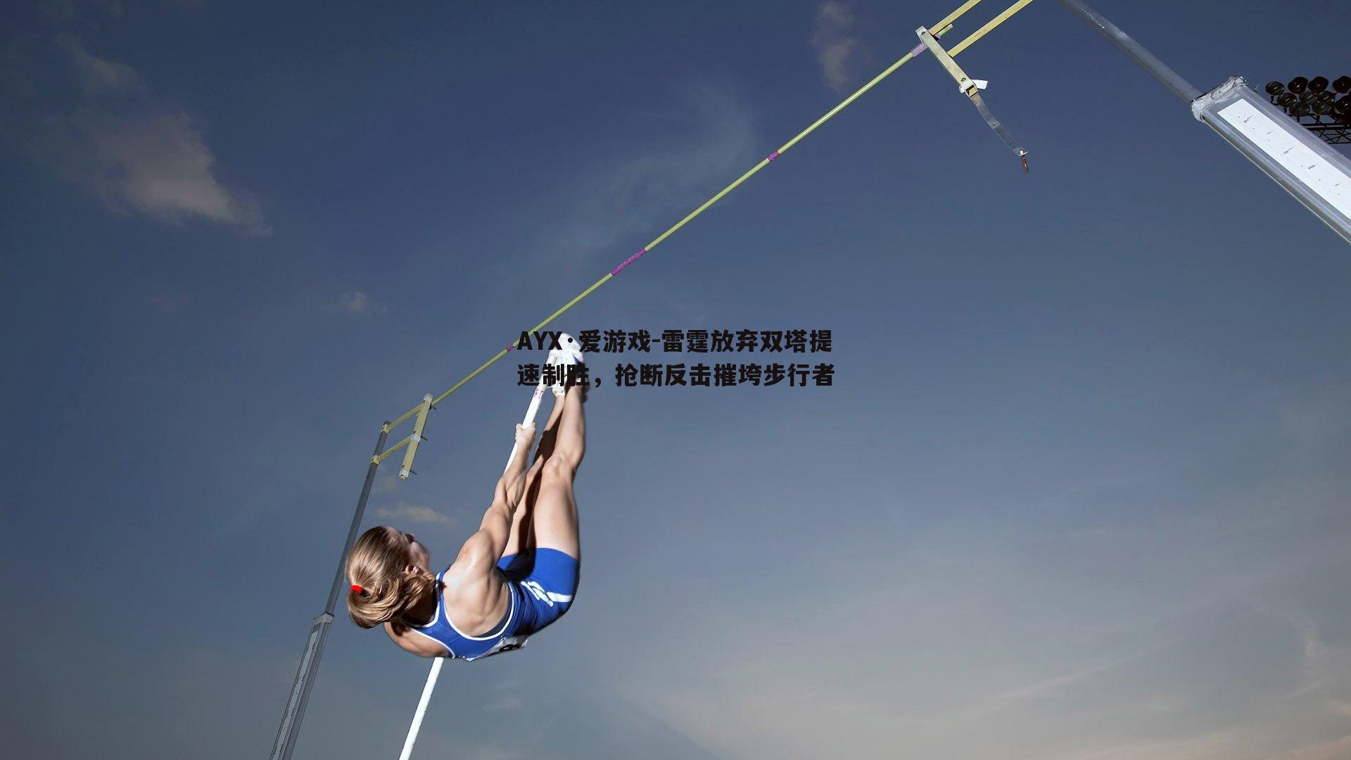 雷霆放弃双塔提速制胜，抢断反击摧垮步行者
