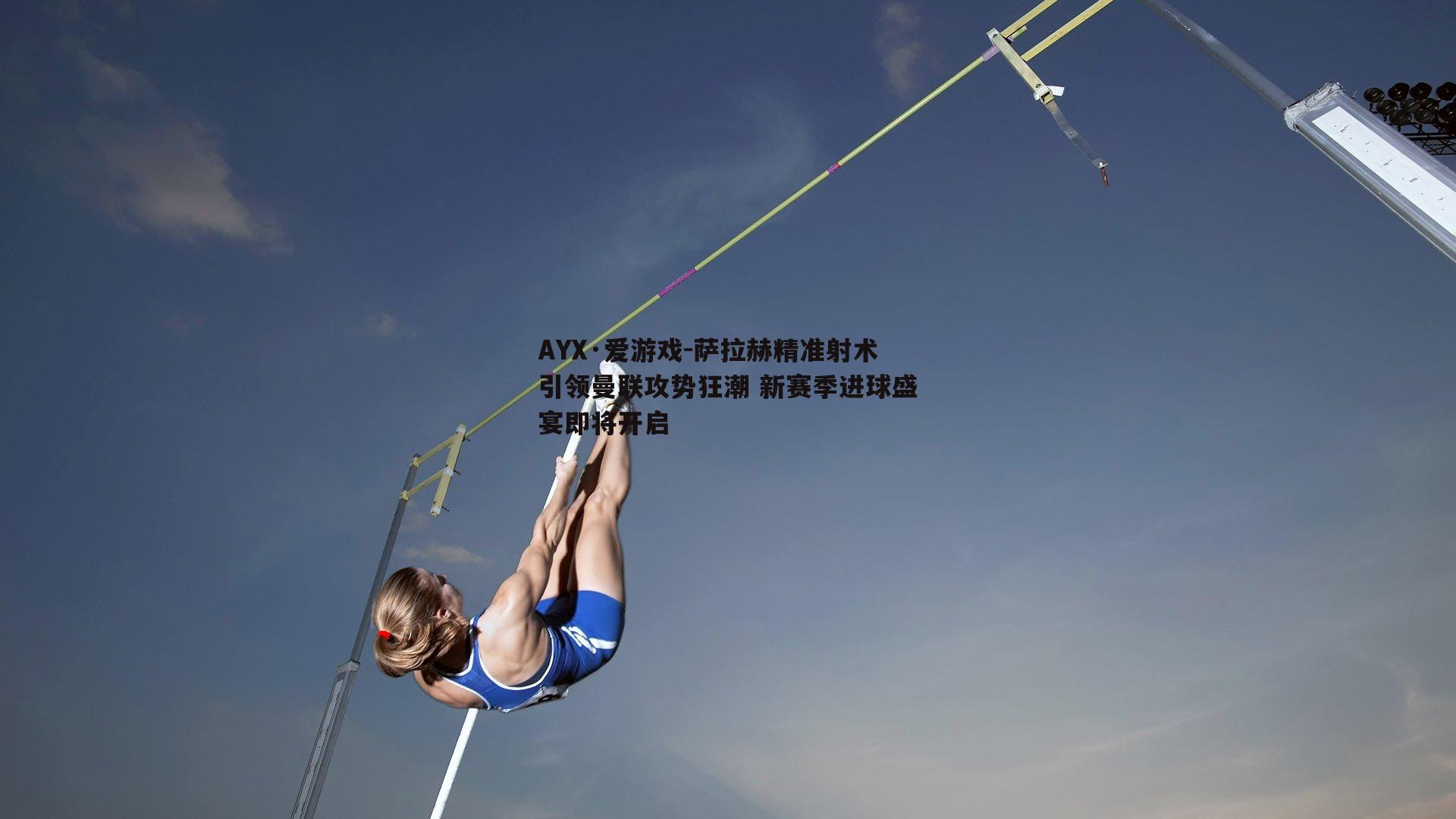 萨拉赫精准射术引领曼联攻势狂潮 新赛季进球盛宴即将开启