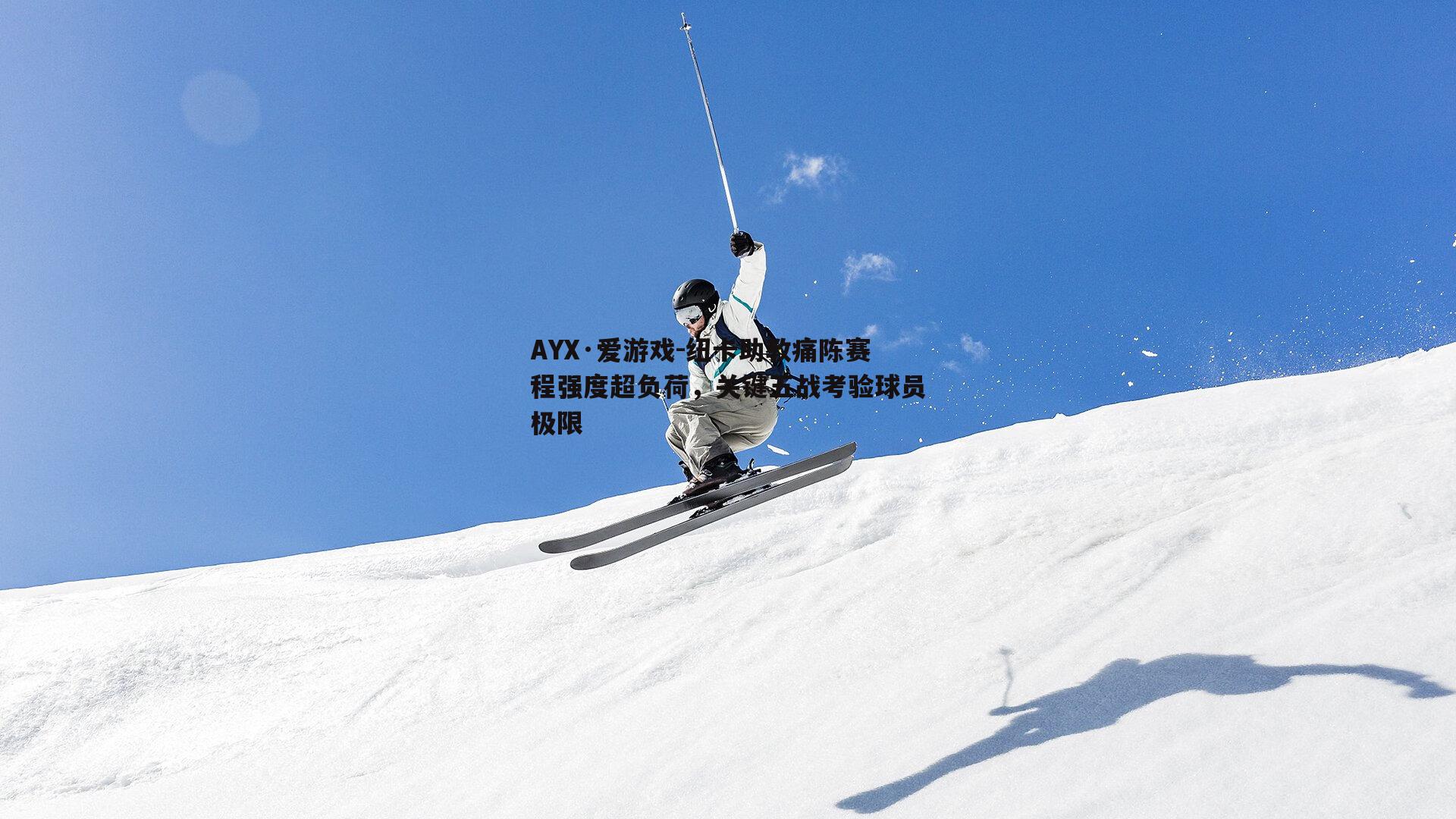 纽卡助教痛陈赛程强度超负荷，关键五战考验球员极限