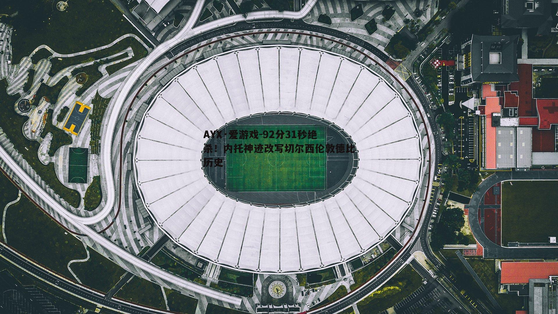 92分31秒绝杀！内托神迹改写切尔西伦敦德比历史
