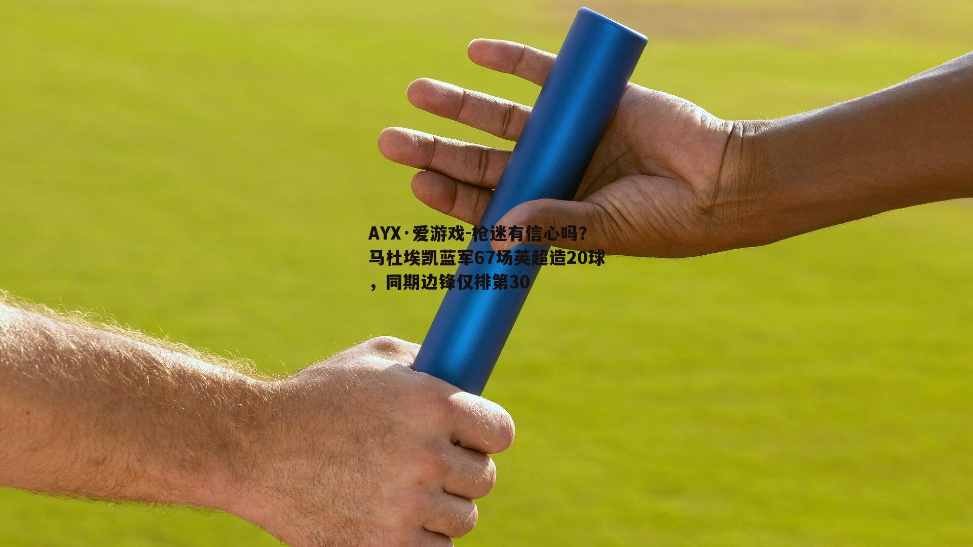 枪迷有信心吗？马杜埃凯蓝军67场英超造20球，同期边锋仅排第30