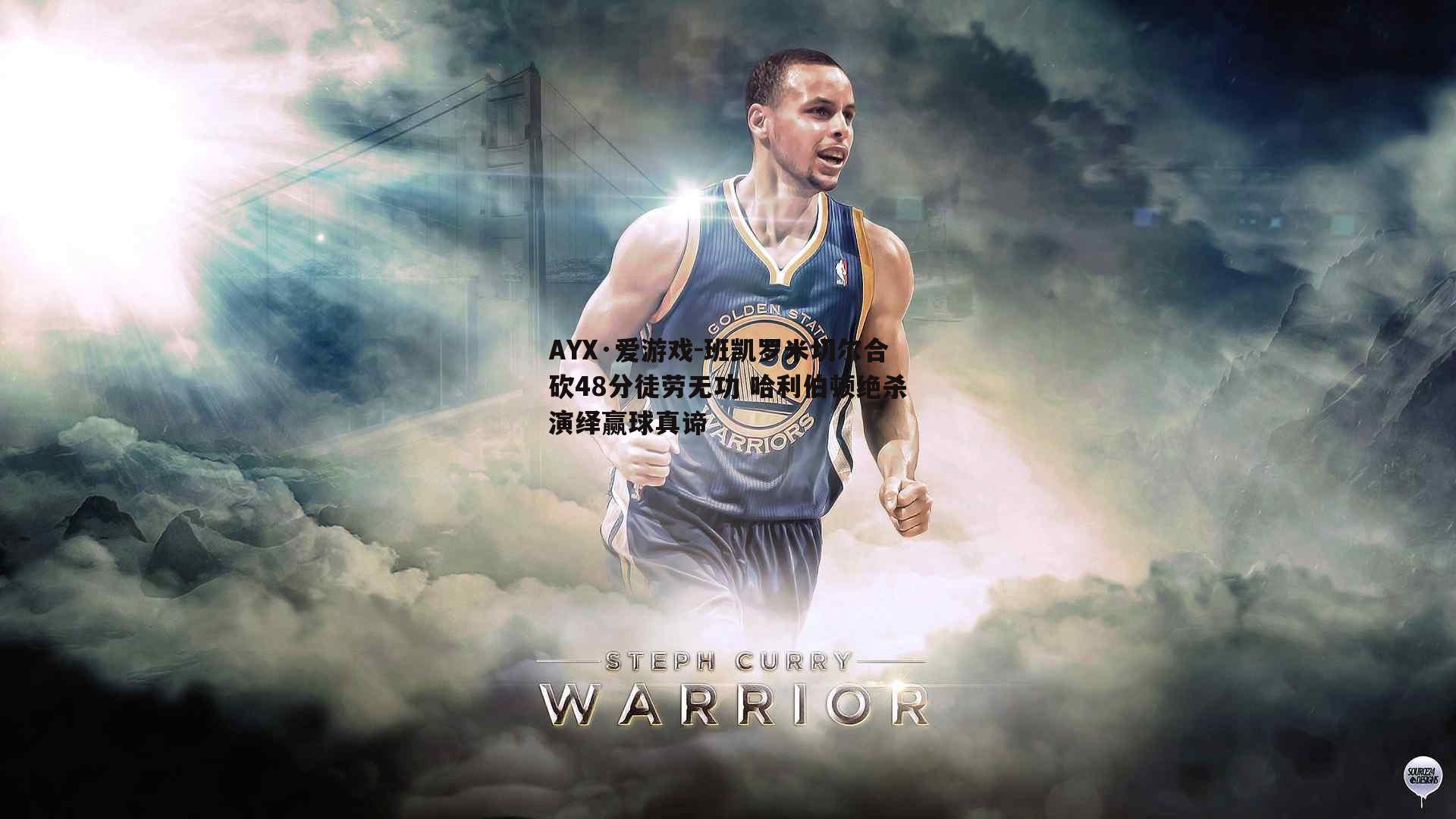 班凯罗米切尔合砍48分徒劳无功 哈利伯顿绝杀演绎赢球真谛
